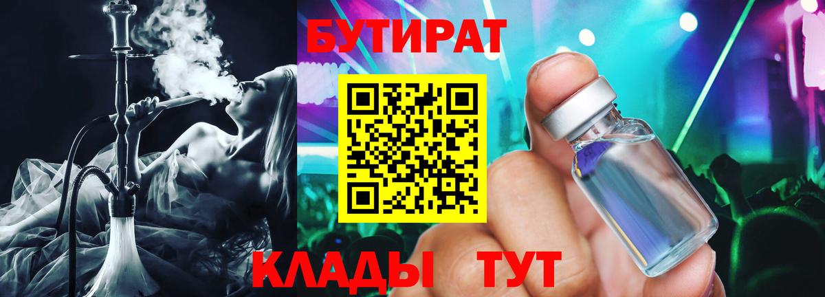 Бутират 99% Железногорск