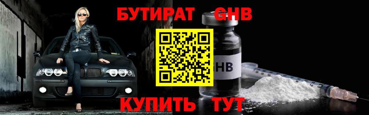 Железногорск  БУТИРАТ  Вход с VPN  БУТИРАТ жидкий экстази 