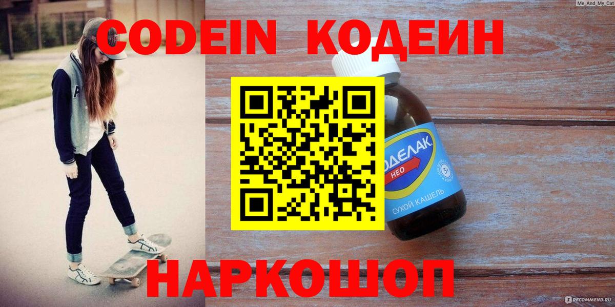 Железногорск  Codein Purple Drank  Вход с VPN  Кодеин Purple Drank 