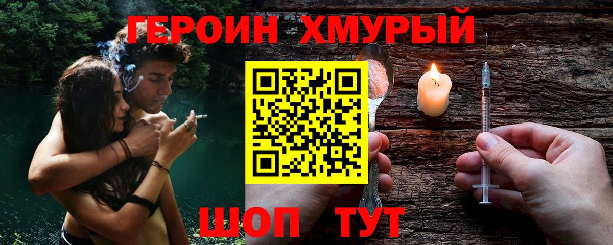 Героин VHQ  Вход с VPN  Железногорск 